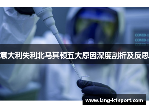 意大利失利北马其顿五大原因深度剖析及反思