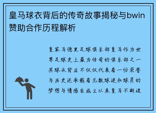 皇马球衣背后的传奇故事揭秘与bwin赞助合作历程解析