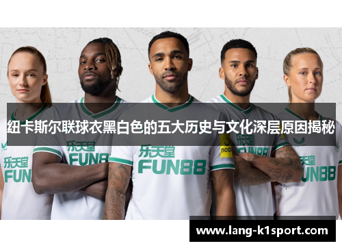 纽卡斯尔联球衣黑白色的五大历史与文化深层原因揭秘