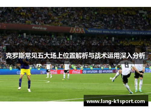 克罗斯常见五大场上位置解析与战术运用深入分析