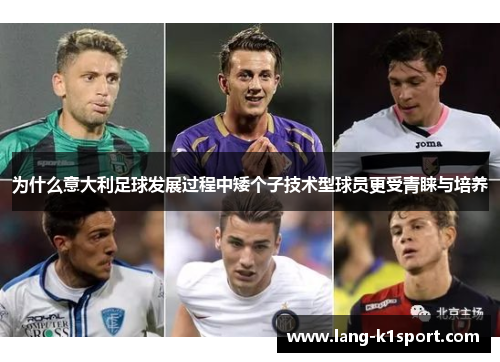 为什么意大利足球发展过程中矮个子技术型球员更受青睐与培养