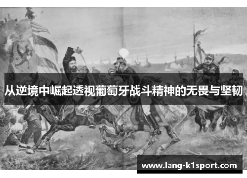 从逆境中崛起透视葡萄牙战斗精神的无畏与坚韧