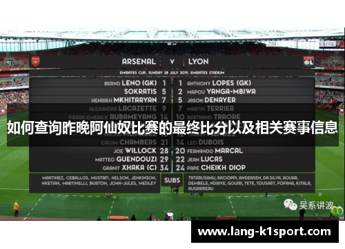 如何查询昨晚阿仙奴比赛的最终比分以及相关赛事信息