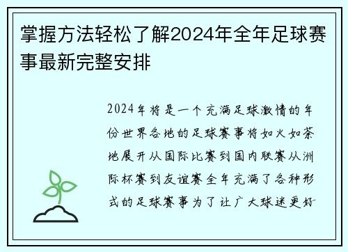 掌握方法轻松了解2024年全年足球赛事最新完整安排