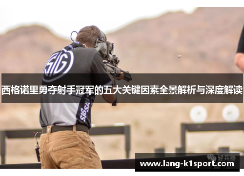 西格诺里勇夺射手冠军的五大关键因素全景解析与深度解读