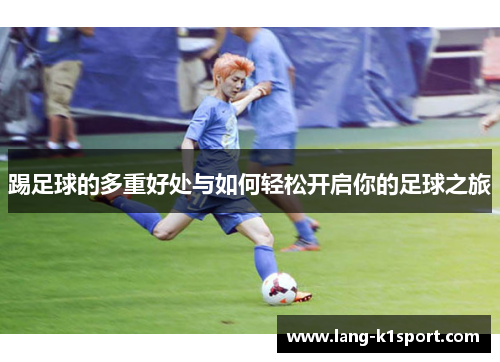 踢足球的多重好处与如何轻松开启你的足球之旅