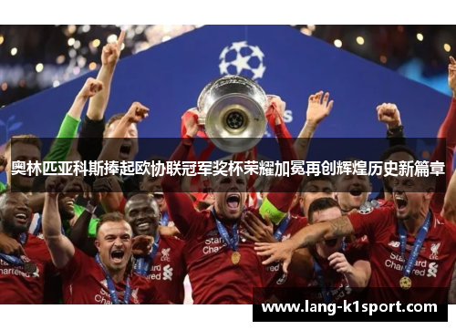 奥林匹亚科斯捧起欧协联冠军奖杯荣耀加冕再创辉煌历史新篇章