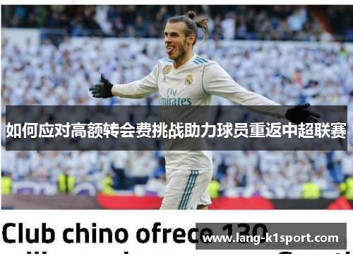 如何应对高额转会费挑战助力球员重返中超联赛