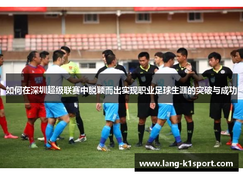 如何在深圳超级联赛中脱颖而出实现职业足球生涯的突破与成功