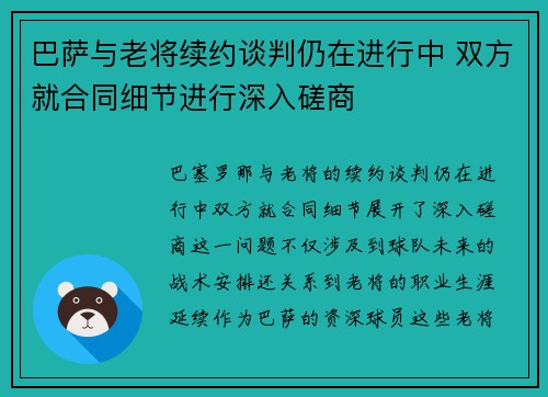 巴萨与老将续约谈判仍在进行中 双方就合同细节进行深入磋商