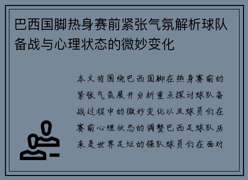 巴西国脚热身赛前紧张气氛解析球队备战与心理状态的微妙变化