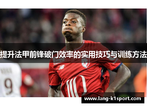 提升法甲前锋破门效率的实用技巧与训练方法