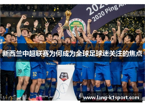 新西兰中超联赛为何成为全球足球迷关注的焦点