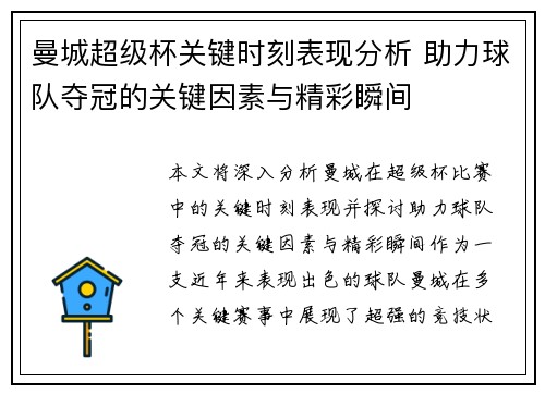 曼城超级杯关键时刻表现分析 助力球队夺冠的关键因素与精彩瞬间