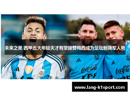 未来之星 西甲五大年轻天才有望接替梅西成为足坛新领军人物