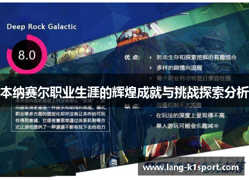 本纳赛尔职业生涯的辉煌成就与挑战探索分析