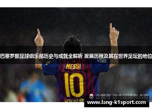 巴塞罗那足球俱乐部历史与成就全解析 发展历程及其在世界足坛的地位