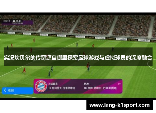 实况坎贝尔的传奇源自哪里探索足球游戏与虚拟球员的深度融合