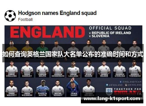 如何查询英格兰国家队大名单公布的准确时间和方式