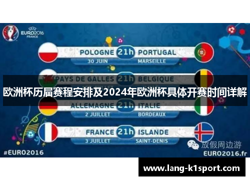 欧洲杯历届赛程安排及2024年欧洲杯具体开赛时间详解