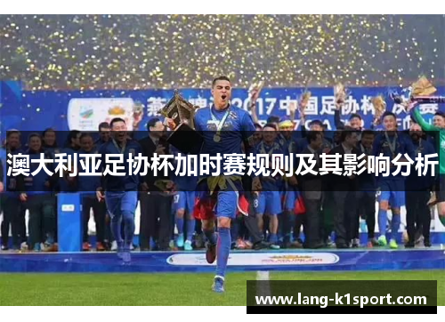 澳大利亚足协杯加时赛规则及其影响分析