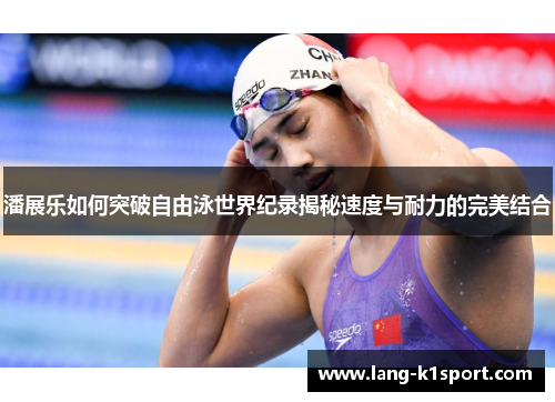 潘展乐如何突破自由泳世界纪录揭秘速度与耐力的完美结合