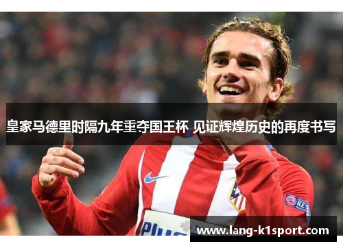 皇家马德里时隔九年重夺国王杯 见证辉煌历史的再度书写