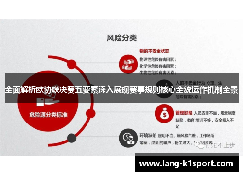 全面解析欧协联决赛五要素深入展现赛事规则核心全貌运作机制全景