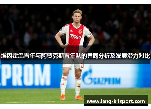 埃因霍温青年与阿贾克斯青年队的异同分析及发展潜力对比