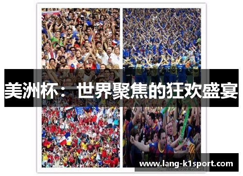 美洲杯：世界聚焦的狂欢盛宴