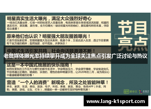 老詹媒体曝光率持续攀升成为全球关注焦点引发广泛讨论与热议