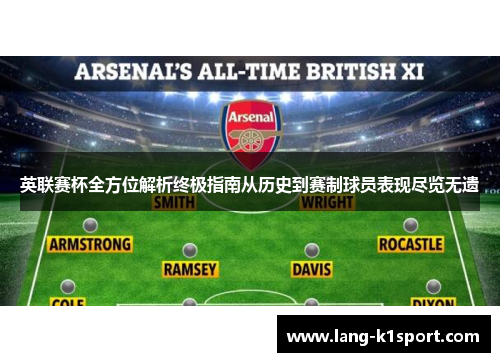 英联赛杯全方位解析终极指南从历史到赛制球员表现尽览无遗