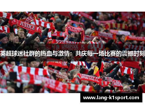 英超球迷社群的热血与激情：共庆每一场比赛的震撼时刻