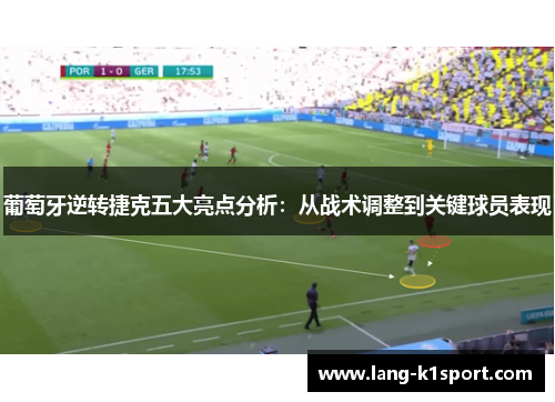 葡萄牙逆转捷克五大亮点分析：从战术调整到关键球员表现