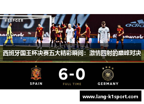 西班牙国王杯决赛五大精彩瞬间：激情四射的巅峰对决