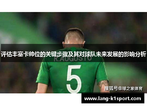 评估丰塞卡帅位的关键步骤及其对球队未来发展的影响分析