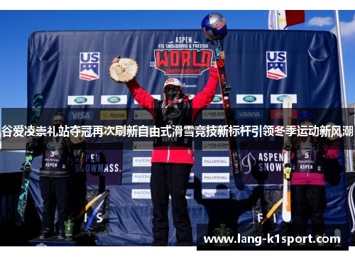 谷爱凌崇礼站夺冠再次刷新自由式滑雪竞技新标杆引领冬季运动新风潮