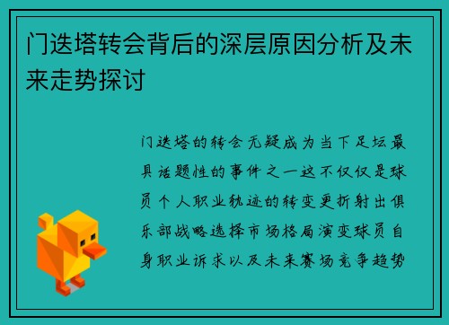门迭塔转会背后的深层原因分析及未来走势探讨 门迭塔转会背后的深层原因分析及未来走势探讨