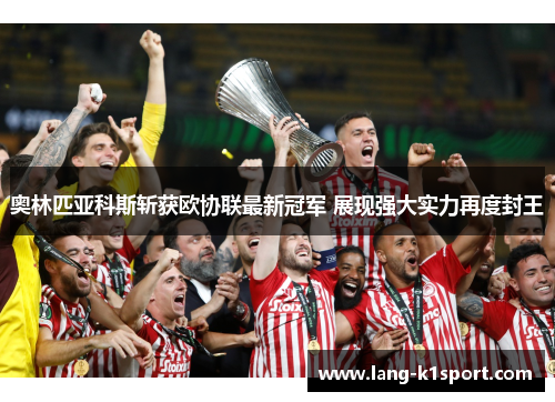 奥林匹亚科斯斩获欧协联最新冠军 展现强大实力再度封王