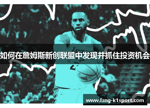 如何在詹姆斯新创联盟中发现并抓住投资机会
