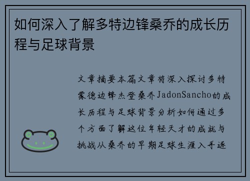 如何深入了解多特边锋桑乔的成长历程与足球背景