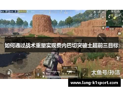 如何通过战术重塑实现费内巴切突破土超前三目标