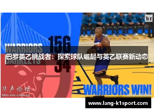 巴罗英乙挑战者：探索球队崛起与英乙联赛新动态