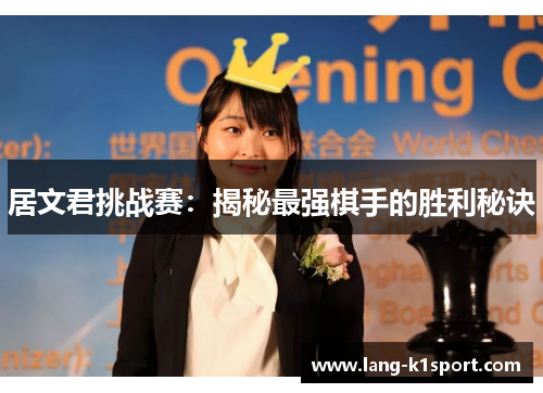 居文君挑战赛：揭秘最强棋手的胜利秘诀
