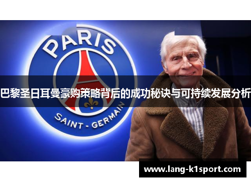 巴黎圣日耳曼豪购策略背后的成功秘诀与可持续发展分析 巴黎圣日耳曼豪购策略背后的成功秘诀与可持续发展分析