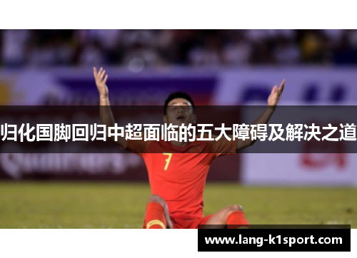 归化国脚回归中超面临的五大障碍及解决之道 归化国脚回归中超面临的五大障碍及解决之道