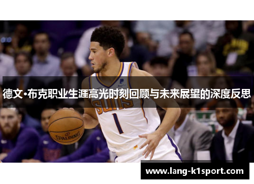 德文·布克职业生涯高光时刻回顾与未来展望的深度反思