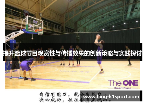提升篮球节目观赏性与传播效果的创新策略与实践探讨 提升篮球节目观赏性与传播效果的创新策略与实践探讨