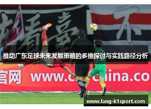推动广东足球未来发展策略的多维探讨与实践路径分析