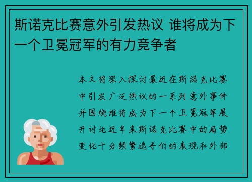 斯诺克比赛意外引发热议 谁将成为下一个卫冕冠军的有力竞争者 斯诺克比赛意外引发热议 谁将成为下一个卫冕冠军的有力竞争者